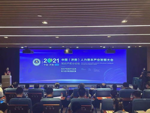熱烈祝賀 2021中國 濟南 人力資本產業發展大會 知識產權論壇 成功舉辦,千慧吳紹群總監受邀發表主題演講