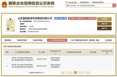 山東藍翔教育科技集團被列入經營異常名錄