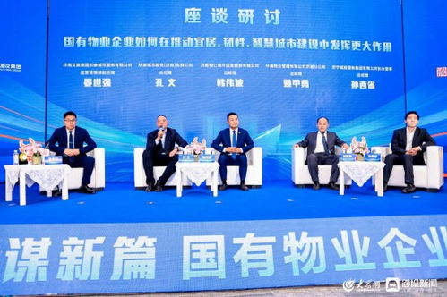 深化 齊魯紅色物業(yè) 建設 國有物業(yè)企業(yè)高質量發(fā)展研討會在濟南舉行