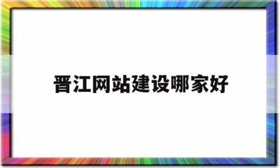 晉江網(wǎng)站建設(shè)開發(fā)最新版_晉江網(wǎng)站建設(shè)開發(fā)規(guī)劃(2025年01月實(shí)測(cè))