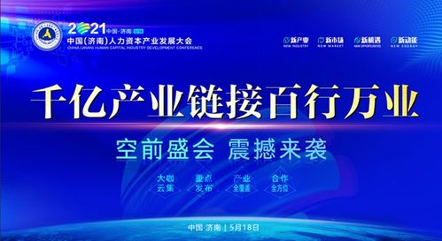 2021中國(guó) 濟(jì)南 人力資本產(chǎn)業(yè)發(fā)展大會(huì)來(lái)了 身價(jià)金融創(chuàng)新實(shí)驗(yàn)室將揭牌