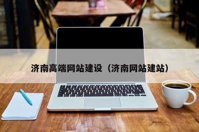 濟南高端網站建設(濟南網站建站)