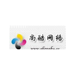 濟南尚酷行業網站建設、企業網站建設